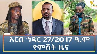 Ethiopia - Esat Amharic Night time news 6 December 2024