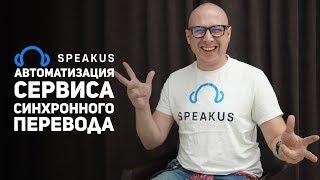 Кейс SpeakUs: Автоматизация продаж облачной платформы синхронного перевода