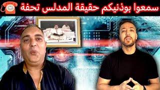 زكرياء مومني | هاكوا سمعوا بوذنيكم واش هنا كان تحفة الشخص أم تحفة العملية الاستخباراتية ؟