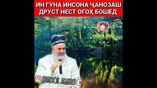 Ин гуна #Инсона_Чанозаш дуруст нест,  огох бошед! #Хочи_Мирзо!!!