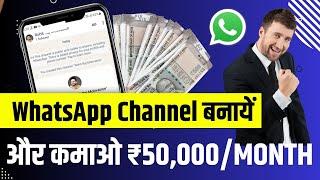 Whatsapp Channel Kaise Banaye | whatsapp channel se paise kaise kamaye