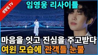 【성창힐】임영웅 콘서트 감동 후기, '마음을 잇고 진심을 주고받다', 관객들, 히어로의 여윈 모습에 왈칵 난리