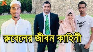 রিক্সা চালকের ছেলে থেকে বিশ্বসেরা বোলার। রুবেল হোসেনের জীবন কাহিনী। Rubel Hossain Biography