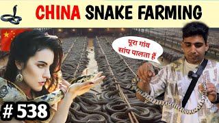 Snake Village of China सांप पालन