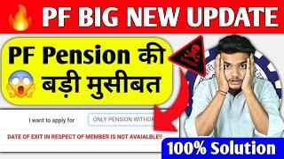  PF BIG New Update 2024 | PF Pension Error  Date OF EXIT IN RESPECT OF MEMBER IS NOT AVAILABLE