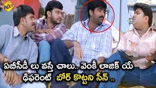 Raviteja & Friends Best Comedy Scene | Ravi Teja Comedy Scenes | Latest Telugu Comedy |TVNXT Comedy