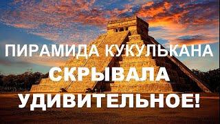 ПИРАМИДА КУКУЛЬКАНА скрывала невероятное!