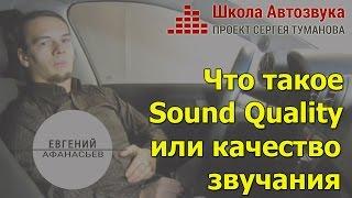 Что такое Sound Quality (Качество звучания, качественный авто звук)