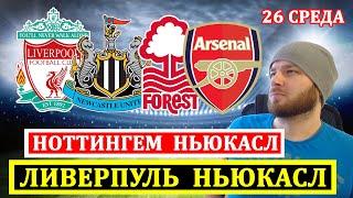 ЛИВЕРПУЛЬ НЬЮКАСЛ ПРОГНОЗ НОТТИНГЕМ ФОРЕСТ АРСЕНАЛ ПРОГНОЗЫ НА ФУТБОЛ СЕГОДНЯ ОБЗОР АПЛ