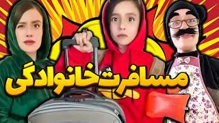 ری اکشنت به مسافرت خانوادگی چیه؟  خنده دارترین میکس سارا سمایی