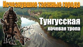 Исчезнувшие таёжные города| разведка Тунгусской кочевой тропы