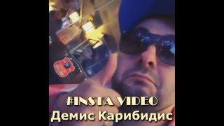 Демис Карибидис Приглашает в Геленджик! Лучшее из Инстаграм / INSTA VIDEO