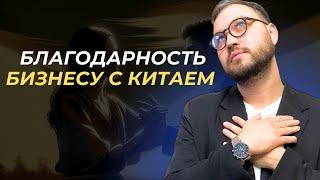 БЛАГОДАРНОСТЬ БИЗНЕСУ С КИТАЕМ #бизнес_с_китаем