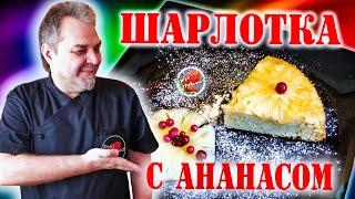 Как приготовить Шарлотку с ананасом / Шарлотка вкуснее классики