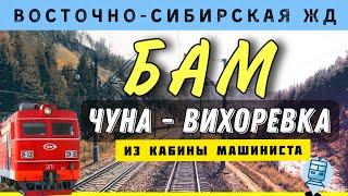  По БАМу. Чуна - Вихоревка из кабины ЭП1 | Baikal-Amur Mainline | #cabride #train #железнаядорога