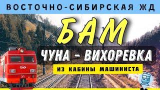 Baikal-Amur Mainline | Russian cabride | Chuna station - Vikhorevka station | #cabride #train #rzd