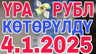 курс рубль кыргызстан сегодня 4.1.2025 рубль курс кыргызстан