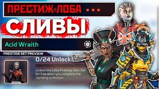 СЛИВ ВСЕХ Ивентов 19 и 20 Сезона Апекс - Престиж на Лобу - qadRaT Apex Legends Новости