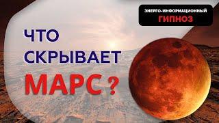 ЧТО СКРЫВАЕТ МАРС? #гипноз #Ченнелинг #расследование