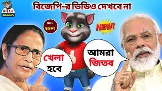 Mamata Benerjee Vs Narendra Modi Funny calls - Mamta Banerjee funny speech - Bengal election results