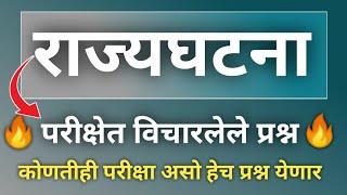 राज्यघटना महत्त्वाचे प्रश्न | Rajyaghatna Questions | Rajyaghatna Repeated Questions | Rajyaghatna