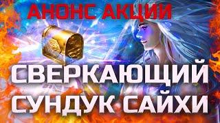 Анонс акции. Сверкающий Сундук Сайхи в Lineage 2 Legacy