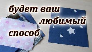 Три лучших способа пошива без обработки края. Хитрости шитья. Лоскутные прихватки.Patchwork sewing