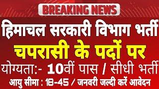 हिमाचल चपरासी के पदों पर आवेदन आमंत्रित,10वीं पास सरकारी भर्ती!hp govt jobs