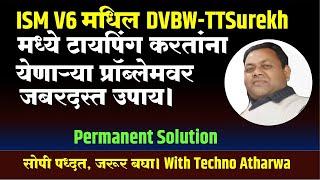 ISM V6 मधिल DVBW-TTSurekh मध्ये टायपिंग प्रॉब्लेमवर Solution। ISM Typing Problem Permanent Solution.