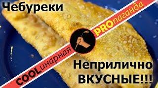 Хрустящие домашние чебуреки – возмутительно вкусные