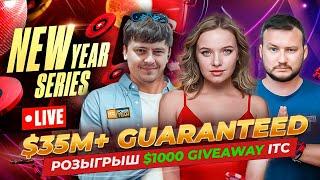  РОЗЫГРЫШ $1000 New Year Series DAY 2 $36кк ШКОЛА МТТ  ITC POKER TEAM | ОНЛАЙН ПОКЕР