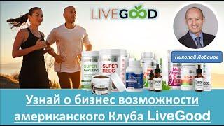 LiveGood - Презентация Бизнес возможности и продукта LiveGood - Николай Лобанов