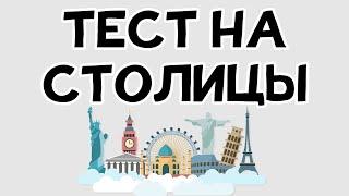 ТЕСТ НА СТОЛИЦЫ. 93% не могут пройти