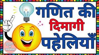 गणित की दिमागी पहेलियाँ || paheliyan hindi riddles paheliyan in hindi math tricks