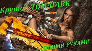 Как сделать Топор - Томагавк  своими руками в индейском стиле \\ How to make a Tomahawk