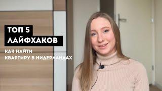  АРЕНДА ЖИЛЬЯ В НИДЕРЛАНДАХ | ТОП-5 ЛАЙФХАКОВ В ОДНОМ ВИДЕО