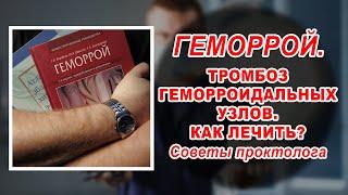 КАК ВЫЛЕЧИТЬ ГЕМОРРОЙ | ОСТРЫЙ ТРОМБОЗ геморроидальных узлов | лазерное лечение геморроя Воронеж