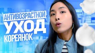 СЕКРЕТ КОРЕЯНОК: АНТИВОЗРАСТНОЙ УХОД | ЗДОРОВАЯ КОЖА | ВЕЧНАЯ МОЛОДОСТЬ