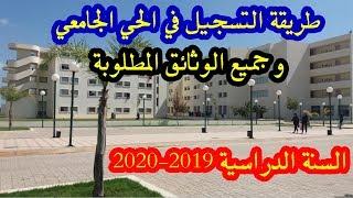 طريقة التسجيل في الحي الجامعي 2020/2021