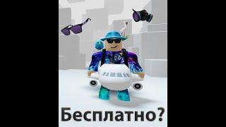 БЕСПЛАТНЫЕ вещи в Roblox | Как получить!?!?! | Romas228.