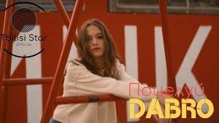 Dabro - Поцелуй (Премьера, Клип 2019)