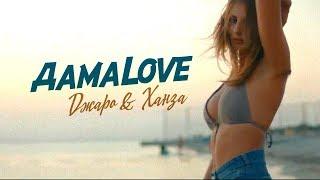 Джаро & Ханза - ДамаLove (Официальное видео 2018)