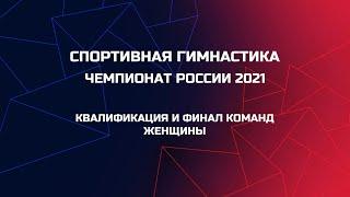 Чемпионат России 2021. Квалификация. Женщины. Russian Championships 2021. QUALIFICATION. WAG.