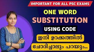 ഇനി ഇംഗ്ലീഷിൽ ഫുൾ മാർക്ക്‌ നേടാം|One Word Substitution Using Code|Psc English Class|Psc tipsandtrick