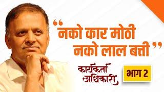 2. नको कार मोठी नको लाल बत्ती | कार्यकर्ता अधिकारी | Avinash Dharmadhikari Sir (IAS)