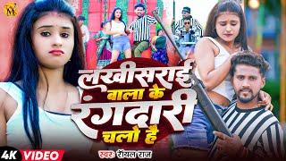 आ गया धूम मचने | Lakhisarai Wala Ke Rangdari Chalo Hai | #Royal Raj | New Maghi Song _2024