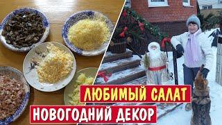 Украсили двор к Новому году! Приготовили вкусный салат с грибами и копченой курочкой!