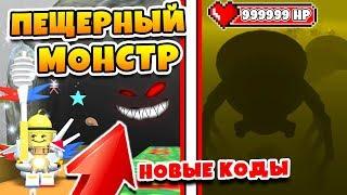 СИМУЛЯТОР ПЧЕЛОВОДА ПЕЩЕРНЫЙ БОСС! САМЫЙ КРУТОЙ КОД ROBLOX BEE SWARM SIMULATOR