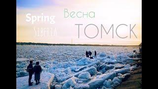 Весна // Spring Томск 2022