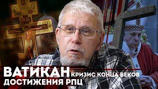 ВАТИКАН. ДОСТИЖЕНИЯ РПЦ. КРИЗИС КОНЦА ВЕКОВ. СЕРГЕЙ ПЕРЕСЛЕГИН